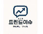 트랜드 이슈를 24h